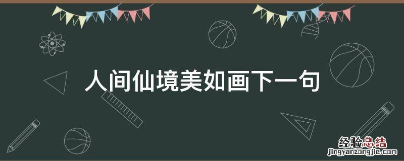 人间仙境美如画下一句 宛如人间仙境的下一句