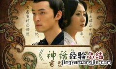 电视剧神话到底讲述了一个什么 电视剧神话到底讲述了一个什么故事