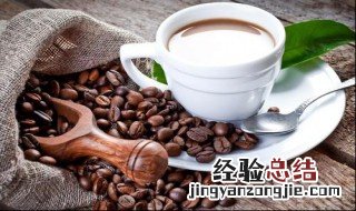 咖啡的好处与坏处 咖啡的好处与坏处有什么