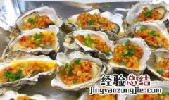 烤生蚝蒜汁怎么调 烤生蚝蒜汁怎么调才好吃