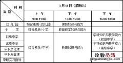 附详细考试时间 2023云南上半年中小学教师资格考试时间是多少
