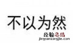 不以为然和不以为是的意思分别是什么 了解两者区别
