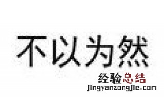 不以为然和不以为是的意思分别是什么 了解两者区别