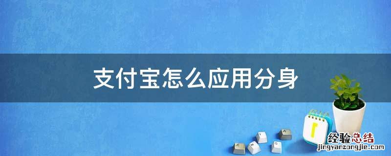 支付宝怎么应用分身 支付宝怎么开应用分身