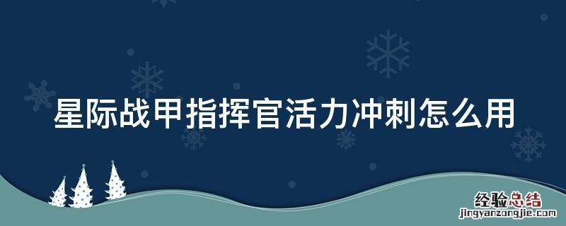 星际战甲指挥官活力冲刺怎么用 星际战甲指挥官活力赋能