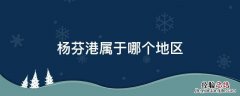 杨芬港属于哪个地区 杨芬港多少人口