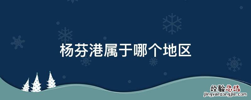 杨芬港属于哪个地区 杨芬港多少人口