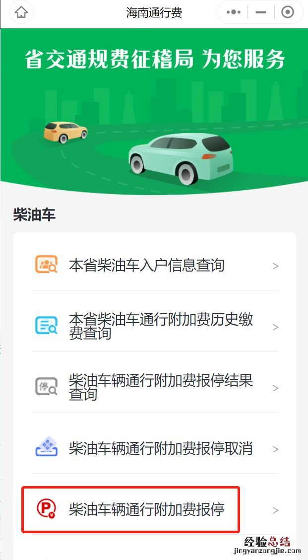 海南柴油车通行费报停可以网上办理吗？