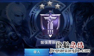 王者荣耀青铜到钻石多少星 王者荣耀青铜到钻石需要多少星