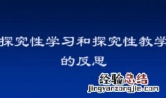 什么是探究性学习