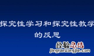 什么是探究性学习
