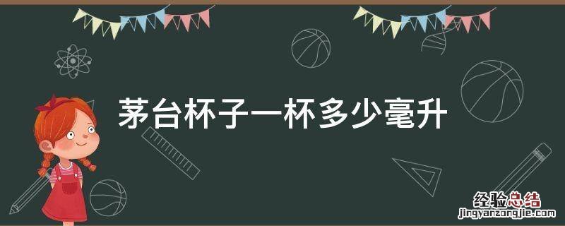 茅台杯子一杯多少毫升 茅台杯一小杯多少毫升