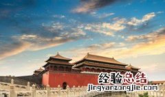 故宫为什么基本是红色和黄色 故宫简介