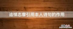 简述追悼志摩中作者的主要观点 追悼志摩引用本人诗句的作用