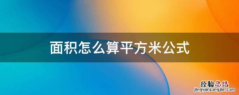 面积怎么算平方米公式 长方形面积怎么算平方米公式