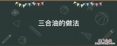 三合油的做法大全 三合油的做法
