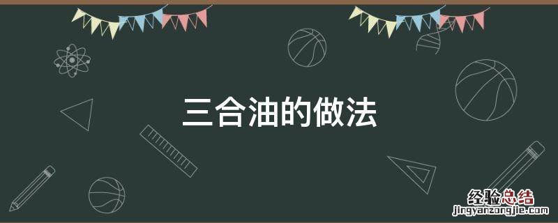 三合油的做法大全 三合油的做法