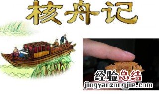 核舟记中点明核舟主题的句子是 核舟记中点明核舟主题的句子是什么呢