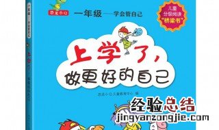 适合小学一年级阅读的课外书籍 适合小学生读的书推荐