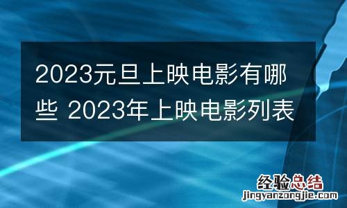 2023元旦上映电影有哪些 2023年上映电影列表