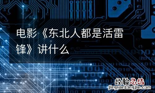 电影《东北人都是活雷锋》讲什么