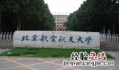 二本航空大学有哪些 航空学校录取分数线一般多少