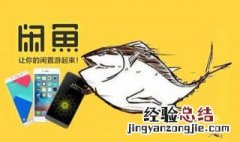 闲鱼如何卖货赚钱 卖货赚钱技巧分享