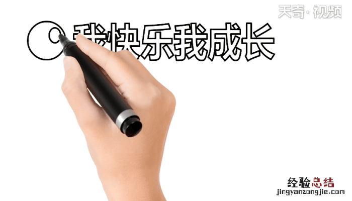 我成长我快乐手抄报 我劳动我成长我快乐手抄报
