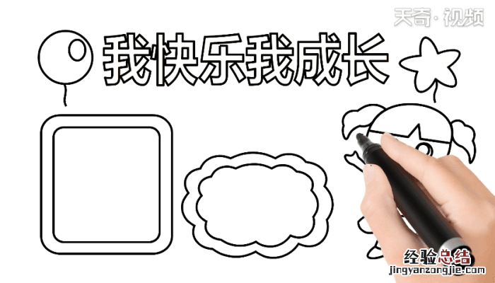 我成长我快乐手抄报 我劳动我成长我快乐手抄报