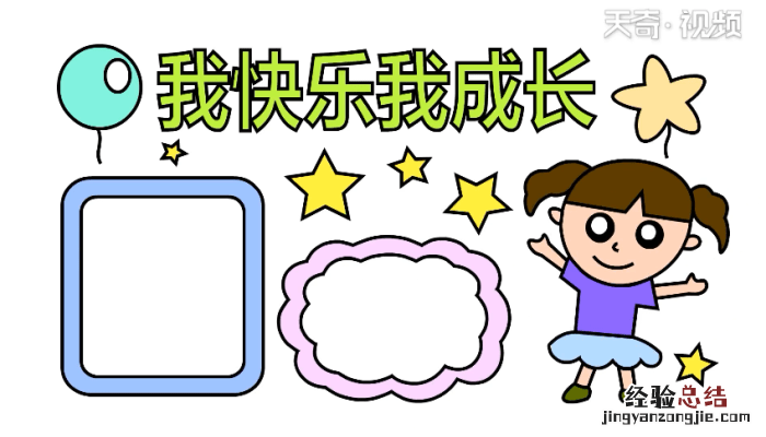 我成长我快乐手抄报 我劳动我成长我快乐手抄报