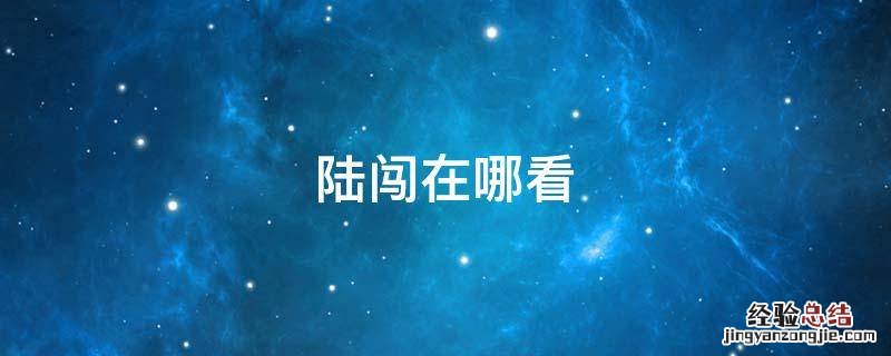 陆闯在哪看