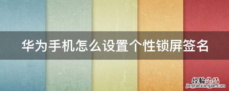 华为手机怎么设置个性锁屏签名 华为锁屏的个性化签名