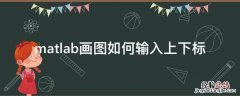 matlab画图如何输入上下标 matlab画图下标怎么设置