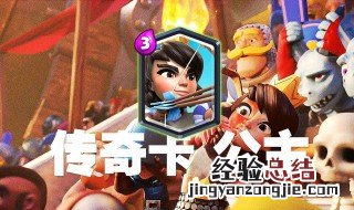 皇室战争什么传奇卡好 快来看看