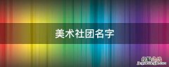美术社团名字有创意好听 美术社团名字