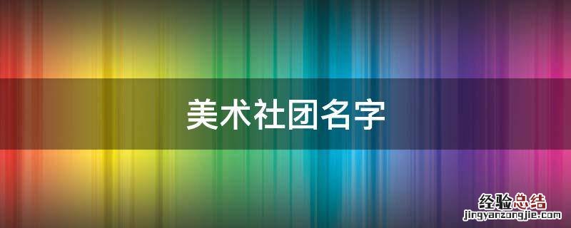 美术社团名字有创意好听 美术社团名字