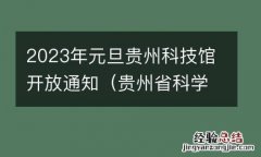 贵州省科学技术馆开闭馆时间 2023年元旦贵州科技馆开放通知