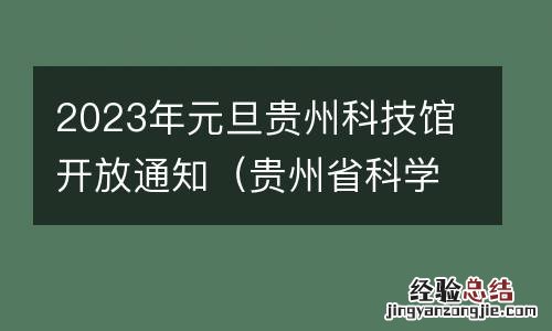贵州省科学技术馆开闭馆时间 2023年元旦贵州科技馆开放通知