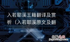 入若耶溪原文及翻译 入若耶溪王籍翻译及赏析