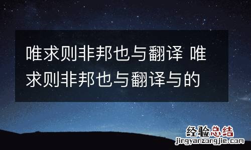 唯求则非邦也与翻译 唯求则非邦也与翻译与的解释