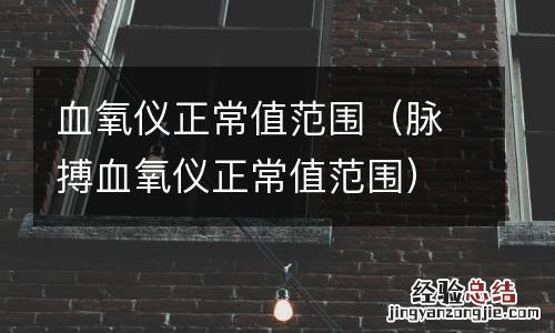 脉搏血氧仪正常值范围 血氧仪正常值范围