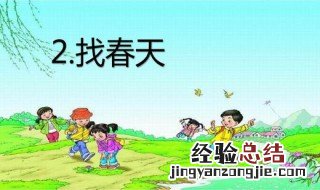 小学课文找春天原文 找春天原文课文