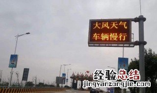 大风天在高速公路行车注意事项 大风天气在高速公路上如何安全行车