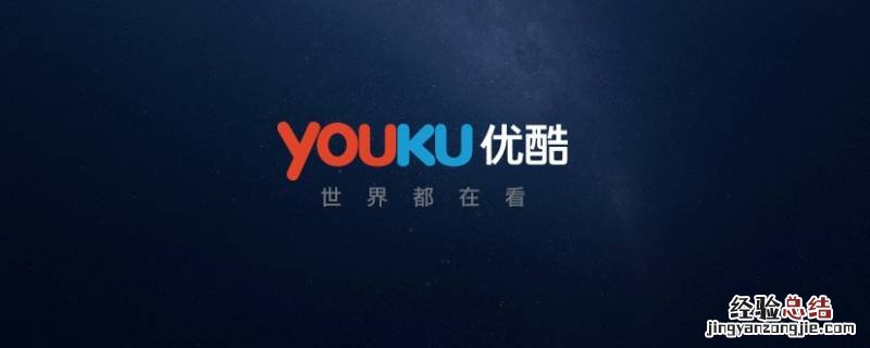 怎么把优酷账号顶下来 优酷账号会被顶下去吗
