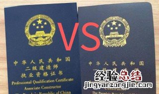 二建和一建有啥区别 二建与一建有什么区别吗