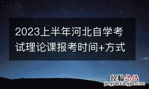 2023上半年河北自学考试理论课报考时间+方式