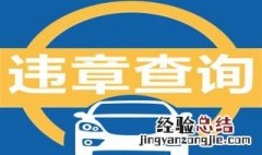 临牌有违章影响上牌吗 临牌有违章会影响上牌