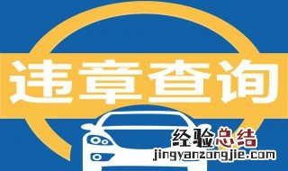 临牌有违章影响上牌吗 临牌有违章会影响上牌