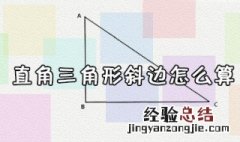直角三角形斜边长怎么算 怎么算直角三角形的斜边长