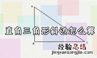 直角三角形斜边长怎么算 怎么算直角三角形的斜边长